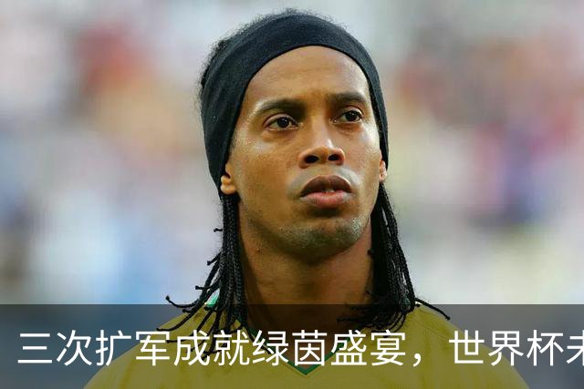 三次扩军成就绿茵盛宴，世界杯未来还会“注水”吗？