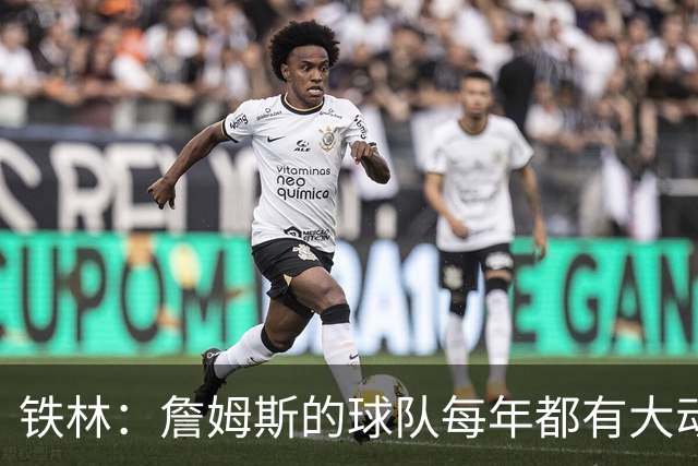 铁林：詹姆斯的球队每年都有大动作 即使湖人夺冠了仍然要交易